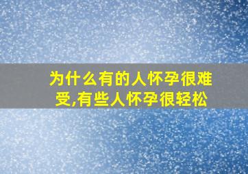 为什么有的人怀孕很难受,有些人怀孕很轻松