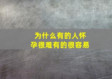 为什么有的人怀孕很难有的很容易