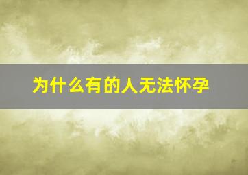 为什么有的人无法怀孕