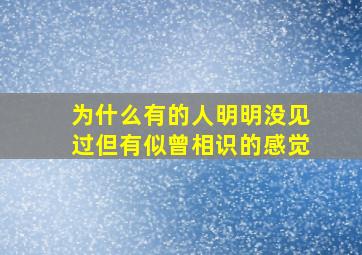 为什么有的人明明没见过但有似曾相识的感觉