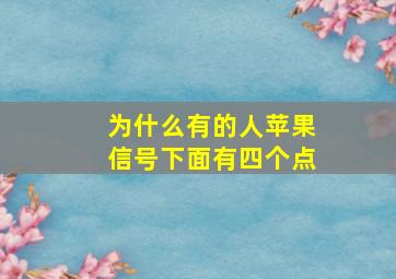 为什么有的人苹果信号下面有四个点