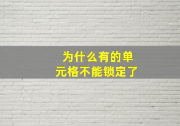 为什么有的单元格不能锁定了