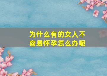 为什么有的女人不容易怀孕怎么办呢