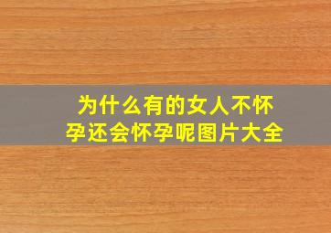 为什么有的女人不怀孕还会怀孕呢图片大全