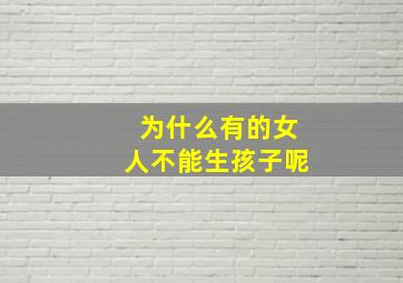 为什么有的女人不能生孩子呢