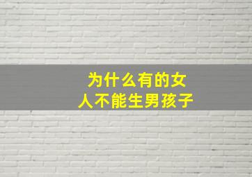 为什么有的女人不能生男孩子