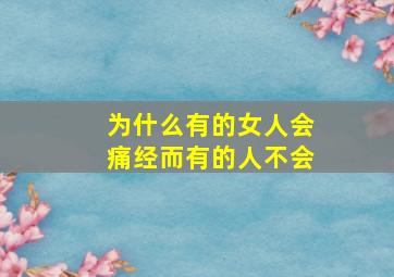 为什么有的女人会痛经而有的人不会