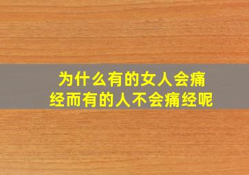 为什么有的女人会痛经而有的人不会痛经呢