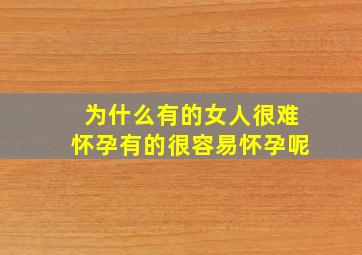 为什么有的女人很难怀孕有的很容易怀孕呢