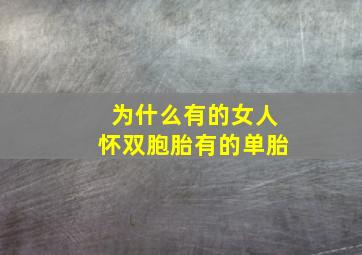 为什么有的女人怀双胞胎有的单胎