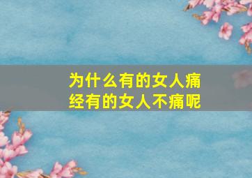 为什么有的女人痛经有的女人不痛呢