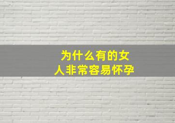 为什么有的女人非常容易怀孕