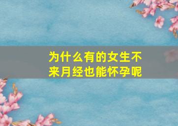 为什么有的女生不来月经也能怀孕呢