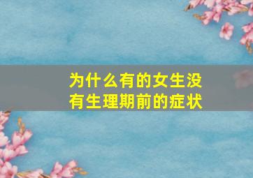 为什么有的女生没有生理期前的症状