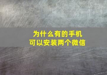 为什么有的手机可以安装两个微信