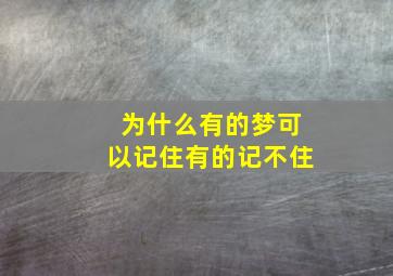 为什么有的梦可以记住有的记不住