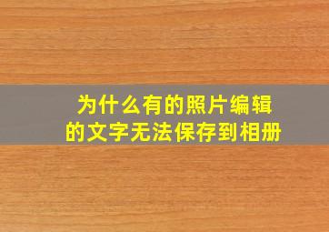 为什么有的照片编辑的文字无法保存到相册