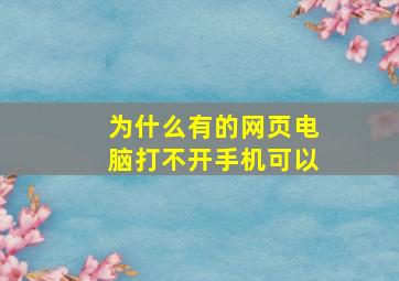 为什么有的网页电脑打不开手机可以