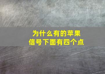 为什么有的苹果信号下面有四个点