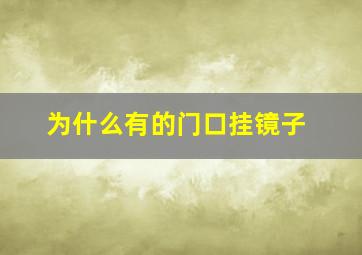 为什么有的门口挂镜子