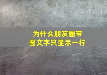 为什么朋友圈带图文字只显示一行