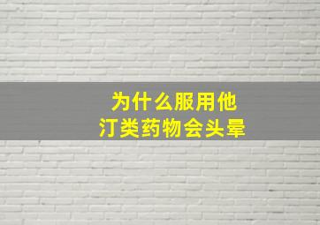 为什么服用他汀类药物会头晕