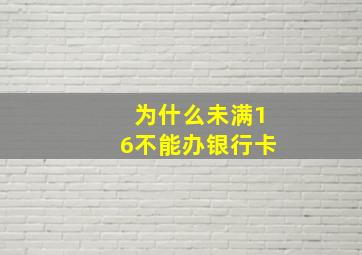 为什么未满16不能办银行卡