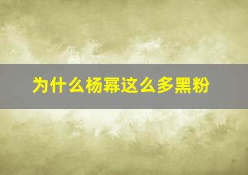 为什么杨幂这么多黑粉