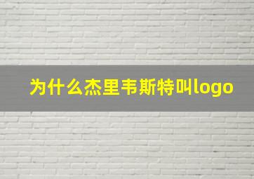 为什么杰里韦斯特叫logo