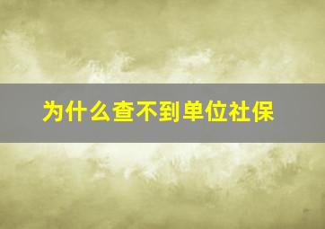 为什么查不到单位社保