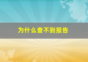 为什么查不到报告