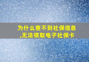 为什么查不到社保信息,无法领取电子社保卡