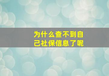 为什么查不到自己社保信息了呢