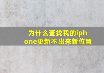 为什么查找我的iphone更新不出来新位置