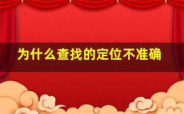 为什么查找的定位不准确