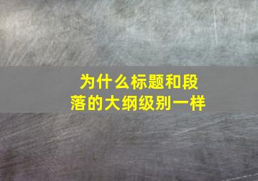 为什么标题和段落的大纲级别一样