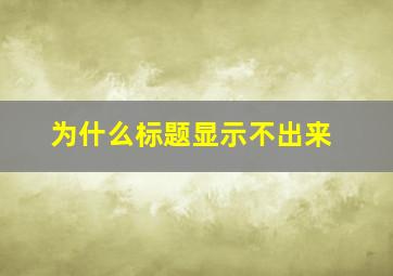 为什么标题显示不出来