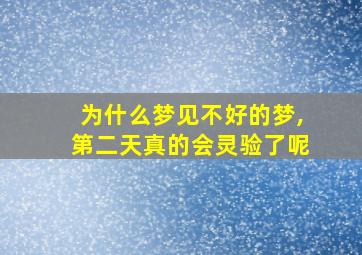 为什么梦见不好的梦,第二天真的会灵验了呢