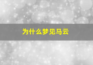 为什么梦见马云