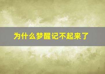 为什么梦醒记不起来了