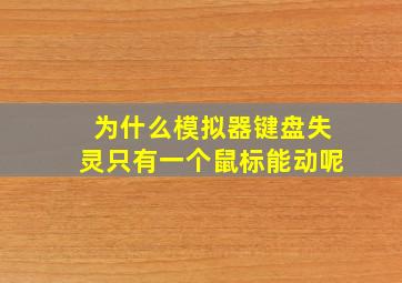 为什么模拟器键盘失灵只有一个鼠标能动呢