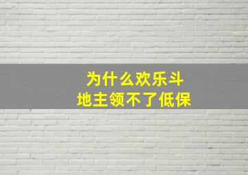 为什么欢乐斗地主领不了低保