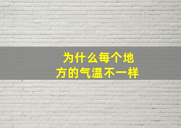 为什么每个地方的气温不一样