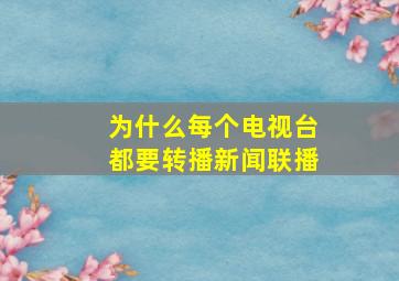 为什么每个电视台都要转播新闻联播