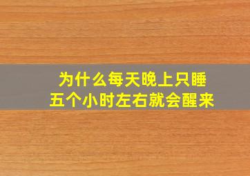 为什么每天晚上只睡五个小时左右就会醒来