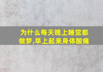 为什么每天晚上睡觉都做梦,早上起来身体酸痛