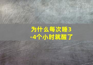 为什么每次睡3-4个小时就醒了