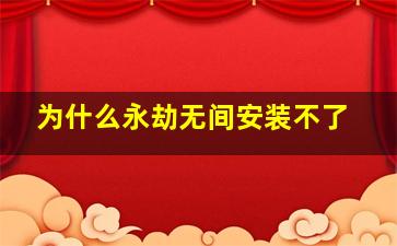 为什么永劫无间安装不了