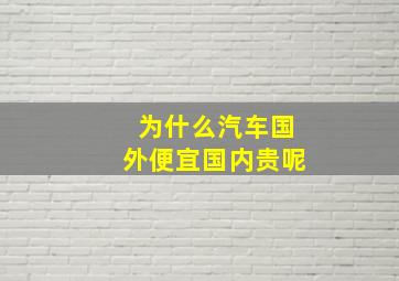 为什么汽车国外便宜国内贵呢