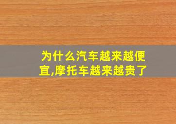 为什么汽车越来越便宜,摩托车越来越贵了